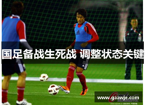 国足备战生死战 调整状态关键