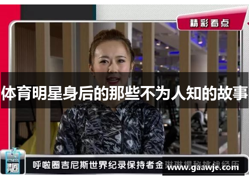 体育明星身后的那些不为人知的故事