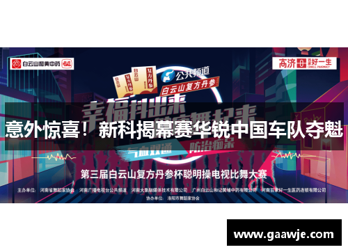 意外惊喜！新科揭幕赛华锐中国车队夺魁