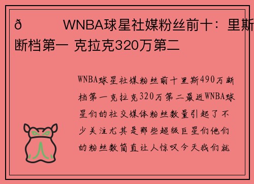 😍WNBA球星社媒粉丝前十：里斯490万断档第一 克拉克320万第二