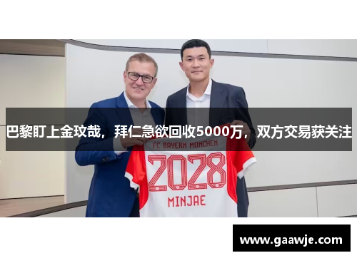 巴黎盯上金玟哉，拜仁急欲回收5000万，双方交易获关注