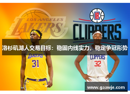洛杉矶湖人交易目标：稳固内线实力，稳定争冠形势