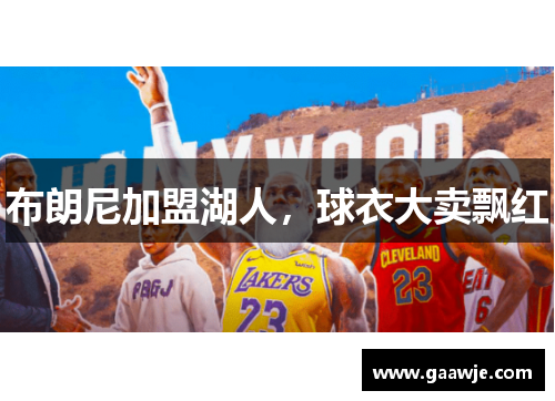 布朗尼加盟湖人，球衣大卖飘红