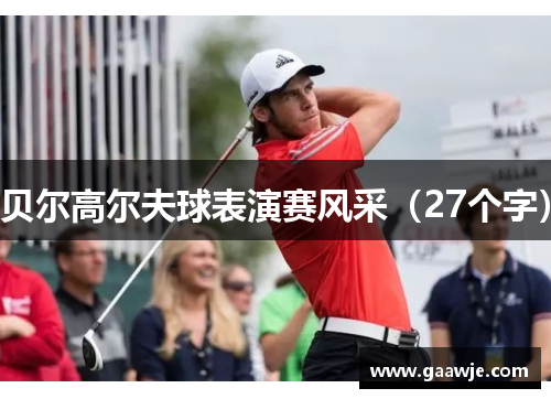 贝尔高尔夫球表演赛风采（27个字）