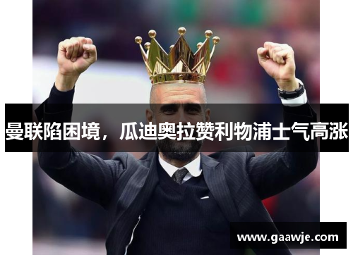 曼联陷困境，瓜迪奥拉赞利物浦士气高涨