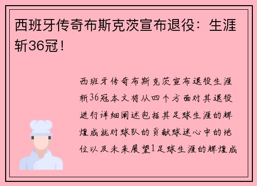 西班牙传奇布斯克茨宣布退役：生涯斩36冠！