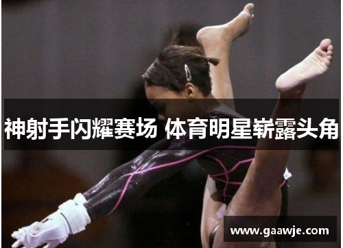 神射手闪耀赛场 体育明星崭露头角