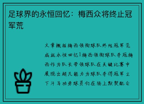 足球界的永恒回忆：梅西众将终止冠军荒